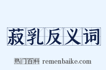 菽乳反义词是什么意思的图片